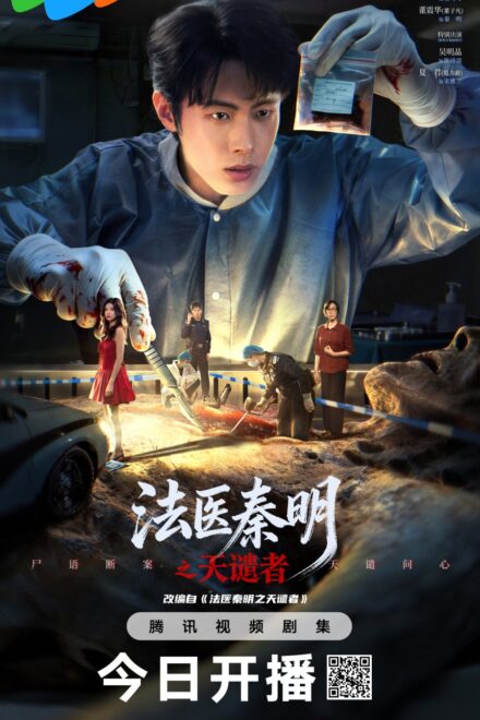 Poster for Doctor Qin: Executer (2026)