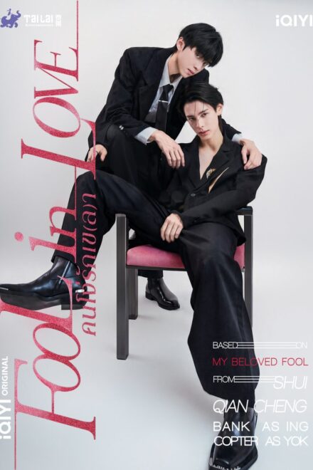 Poster of Fool in Love (2026)