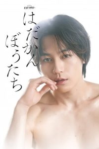 Hadakanbotachi (2026)