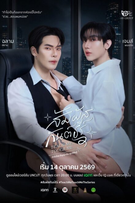 Poster of Teach Me, Touch Me (2026)