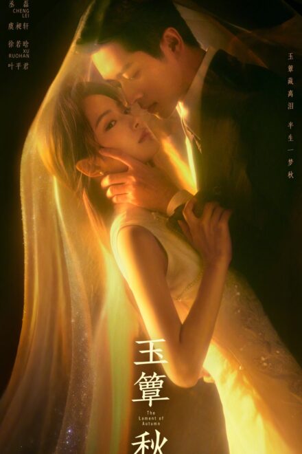 Poster of The Lament of Autumn (2026)